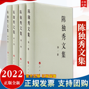 2022新版 陈独秀文集（1-4卷）人民出版社 16开精装版 定价800元 共4册 中国共产党先驱领袖文库官978701012485801