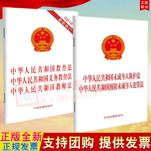 2024中华人民共和国未成年人保护法预防未成年人犯罪法 社32开单行本 2本合集 教师法 法制出版 中华人民共和国教育法义务教育法