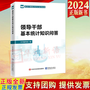 2024新書 領(lǐng)導(dǎo)干部統(tǒng)計(jì)學(xué)習(xí)系列讀本 中共中央黨校出版 社9787503574108 領(lǐng)導(dǎo)干部基本統(tǒng)計(jì)知識(shí)問答