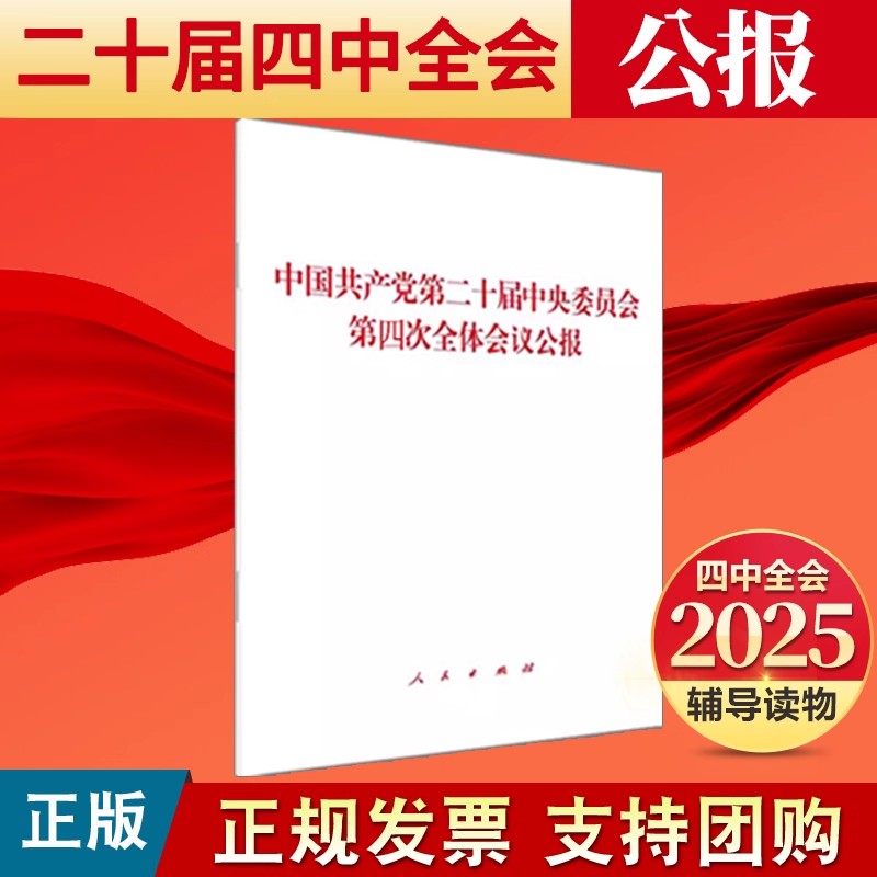【2025新书】十五五公报 中国共产党第二十届中央委员会第四次全体会议公报 32开 单行本 人民出版社