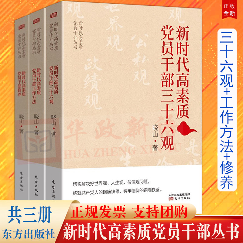 【新时代高素质党员干部丛书3册】新时代高素质党员干部三十六观+新时代高素质党员干部工作方法+新时代高素质党员干部修养 晓山著使用感如何?