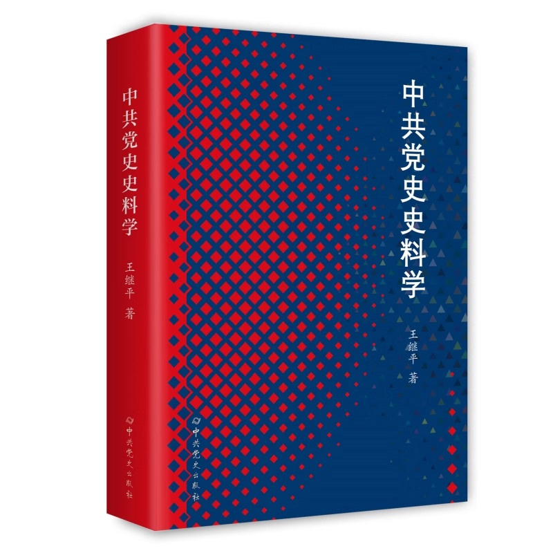 2025 中共党史史料学 王继平 著 党史出版社 完善中国共产党历史史料研究相关内容 史料文献史学研究的基础红军长征史任选