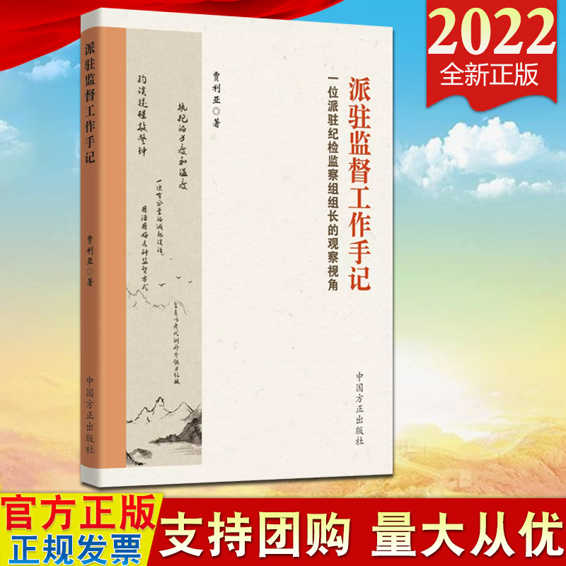 2022新书派驻监督工作手记（一位派驻纪检监察组组长的观察视角）方正出版社派驻纪检监察干部工作参考用书监督工作9787517410379