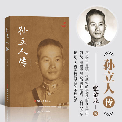 正版现货 孙立人传 张金龙 著 孙立人生平记事书籍 民国将领生平记录 云仓D