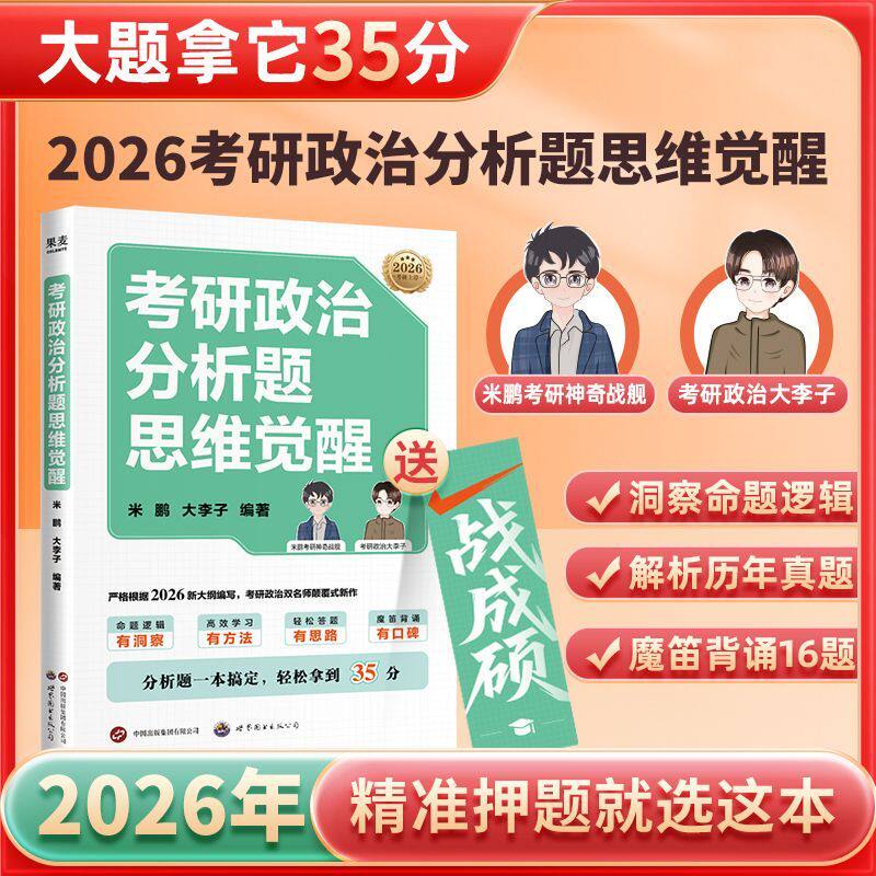 考研政治分析题思维觉醒 米鹏,大李子编 魔笛背诵16题 精准押题 助分析题轻松拿到35分 历年分析题拆解 考研政治辅导书 果麦云仓SS