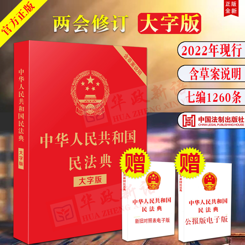 【2020年新修订版 民法典】中华人民共和国民法典（大字版）含草案说明 32开含总则篇物权编合同编人格权 法制出版社9787521610147 书籍/杂志/报纸 法律汇编/法律法规 原图主图