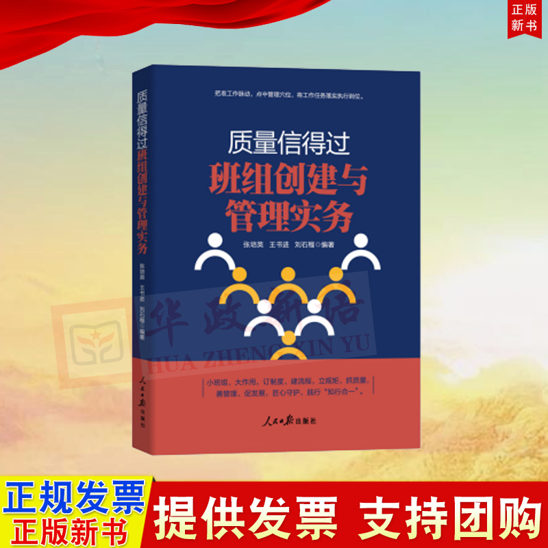 正版 新书质量信得过班组创建与管理实务人民日报出版社中国式现代化高质量发展强国有我企业班组长培训辅导学习