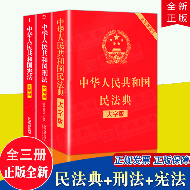 宪法+刑法+民法典正版全套3册2024年适用法律书籍 中华人民共和国宪法实用版2018修订修正版中国法制出版社刑法修正案十二12法条 书籍/杂志/报纸 法律汇编/法律法规 原图主图