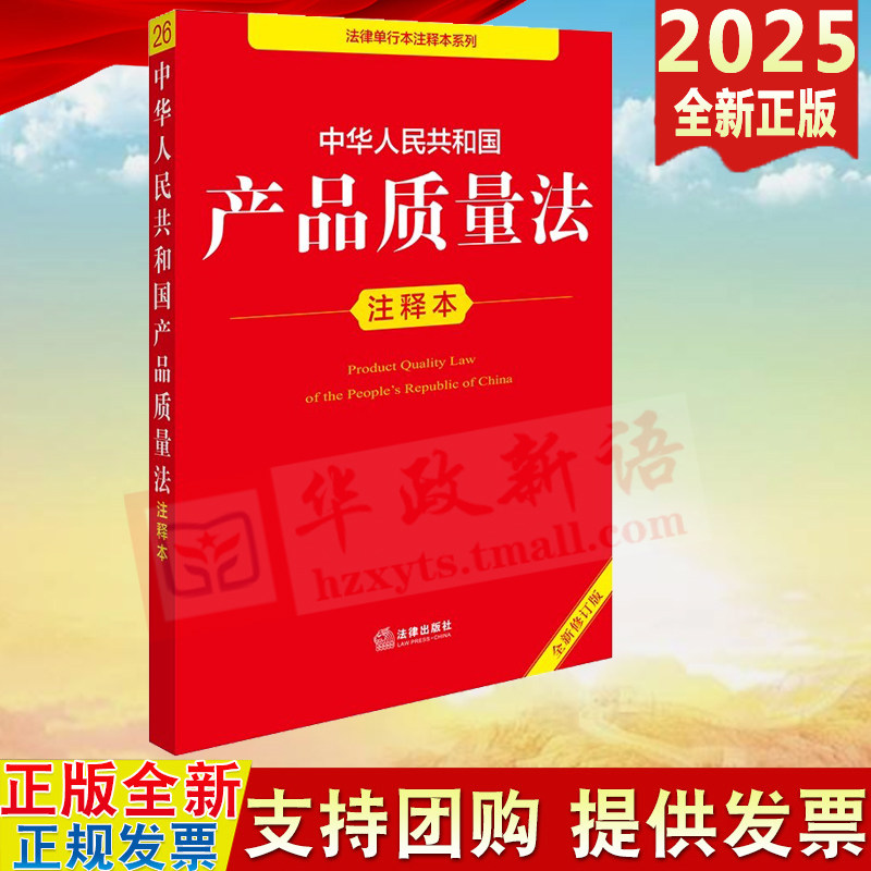 2025新修订版 中华人民共和国产品质量法注释本 法律出版社 产品质量法消费者权益保护法 产品质量监督抽查管理暂行办法