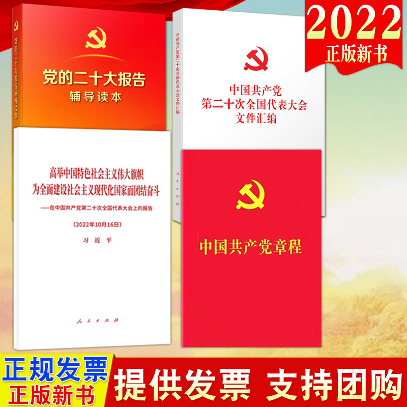 共4册 党的二十大报告单行本+汇编+党的二十大报告辅导读本+党章2022新版 中国共产党第二十次全国代表大会文件汇编