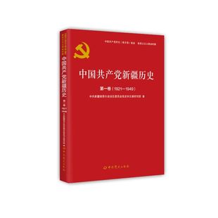 地方卷 集成·新民主主义革命时期 中共党史出版 2025新书 王震与新疆 1921—1949 社 单册任选 中国共产党新疆历史第一卷
