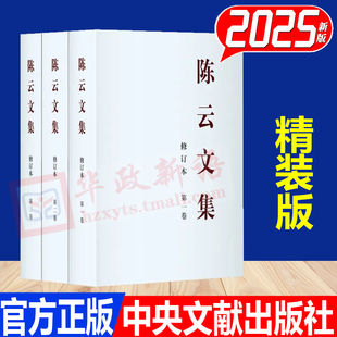2025修订本 全3册陈云文集 第一卷+第二卷+第三卷 精装版 中央文献出版社