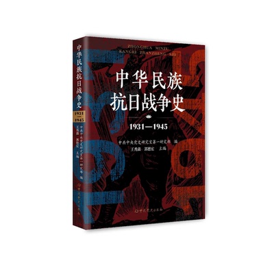 2025新版 中华民族抗日战争史（1931-1945）王秀鑫 郭德宏 著 党史出版社 9787801992406