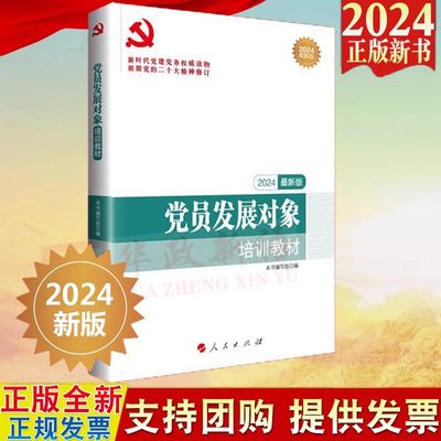 2024年党员发展对象培训教材人民出版社 新时代党建党务读物丛书 入党积极分子发展党员预备党员学习入党培训教材