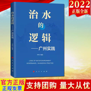 2022新书直发 治水的逻辑——广州实践 人民出版社 广州水污染防治研究 城市黑臭水体治理9787010237176