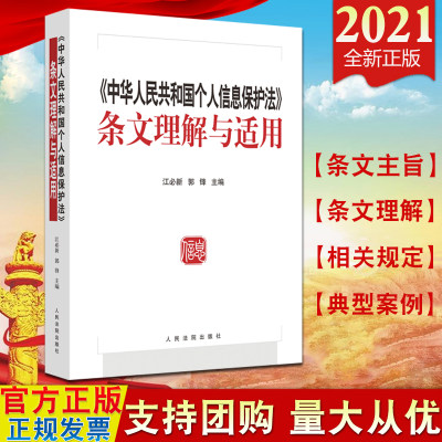 2021新版 中华人民共和国个人信息保护法条文理解与适用 人民法院出版社 江必新 郭锋  个人信息保护法法律法规典型案例法律适用