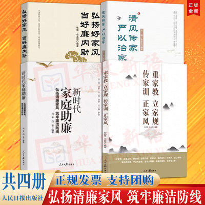 4册 重家教立家规传家训正家风+新时代家庭助廉 弘扬清廉家风筑牢廉洁防线+弘扬好家风当好廉内助+清风传家严以治家人民日报出版社