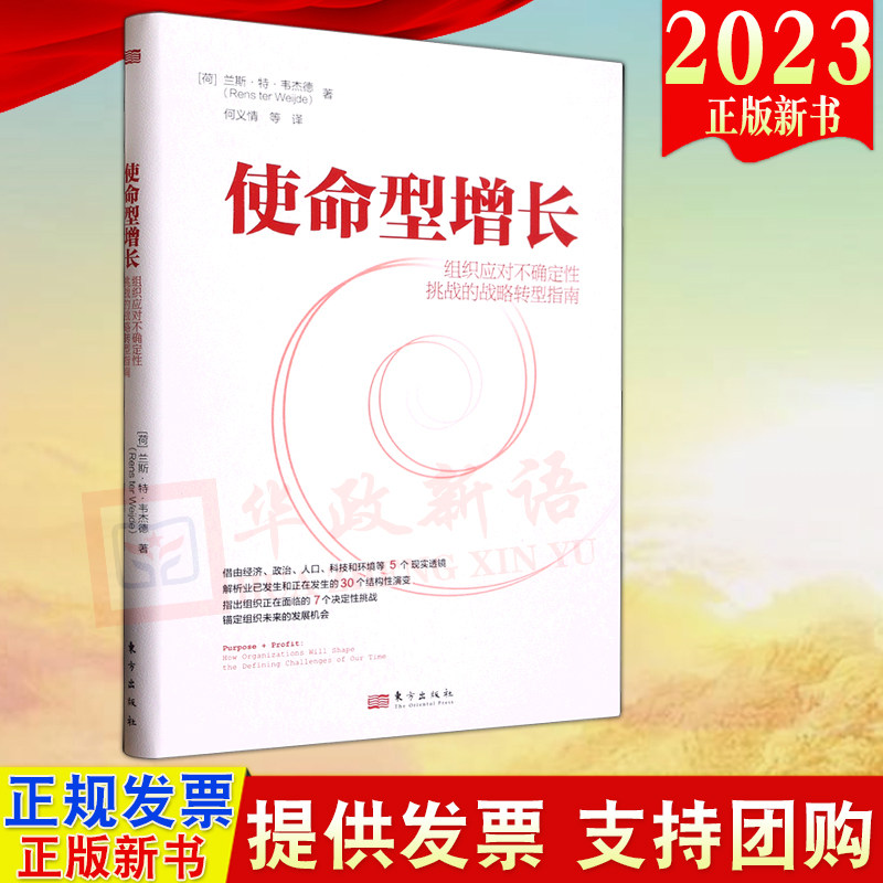 2023新书 使命型增长(组织应对不确定性挑战的战略转型指南) 东方出版社 经济 地缘政治 人口 环境 科技 企业战略9787520728249