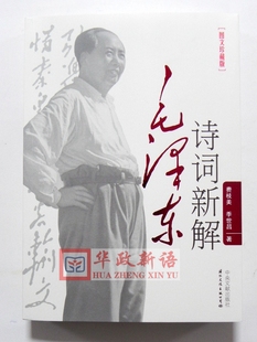 正版现货 毛泽东诗词新解 图文珍藏版 费枝美 季世昌 著 中央文献出版社