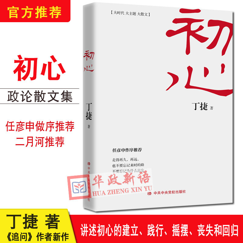 正版 初心 丁捷 著任彦申作序 追问作者新书人民的名义天局系列小说