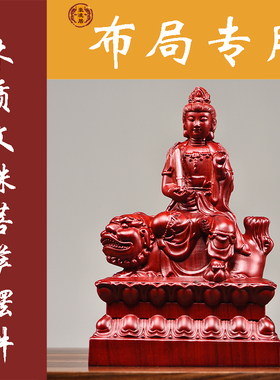 红色木质文殊菩萨佛像实木制摆件家居客厅玄关新居装饰摆设工艺品