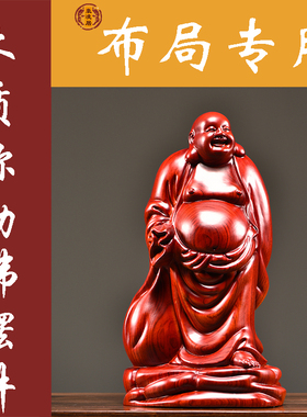 红色木质雕刻布袋大肚弥勒笑佛像大号工艺摆件客厅家居红木装饰品