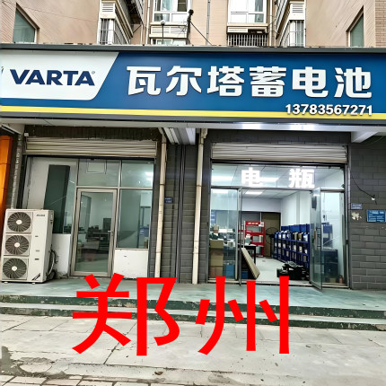 郑州瓦尔塔蓄电池授权店汽车电瓶上门安装以旧换新 全市上门服务