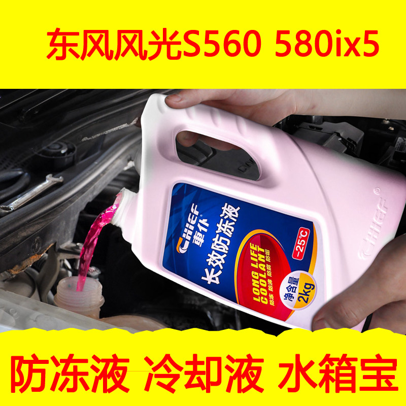 东风风光S560 580ix5汽车防冻液发动机冷却液水箱宝冷冻液|msdalam kategori kereta/artikel/Fitting/Refit, Beauty Auto/penyelenggaraan/perkhidmatan, produk penyelenggaraan kereta, antibeku - dari Buy2taobao.com untuk memberikan perkhidmatan ejen Taobao profesional membeli