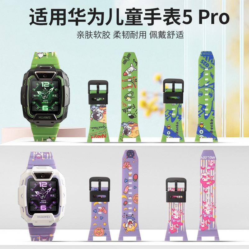 适用于于华为儿童电话手表5PRO新色上市硅胶表带平替款卡通印花表