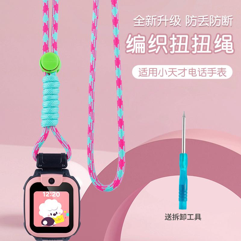 适用于于小天才电话手表编织挂脖绳型号Y03Z2Z3Z4Z5Z6Z7Z8Z9Z10系