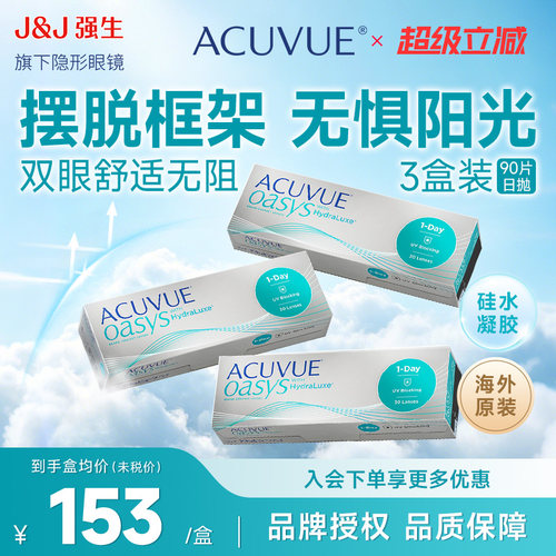 ACUVUE OASYS强生安视优欧舒适30片*3盒隐形眼镜日抛近视90片正品