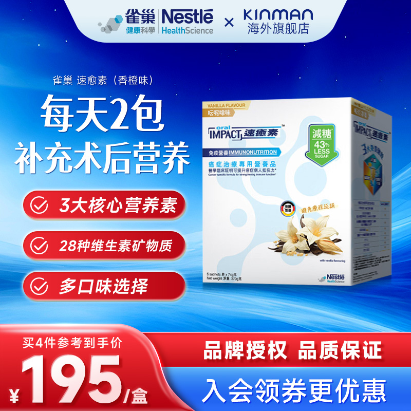 雀巢健康科学英版速愈素营养品