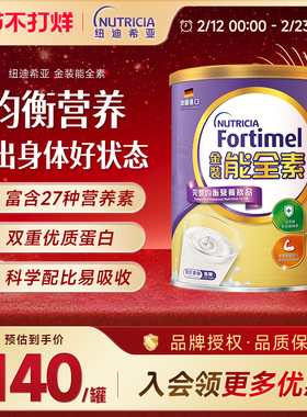 纽迪希亚金装能全素fortimel完整均衡营养蛋白粉补充维生素矿物质