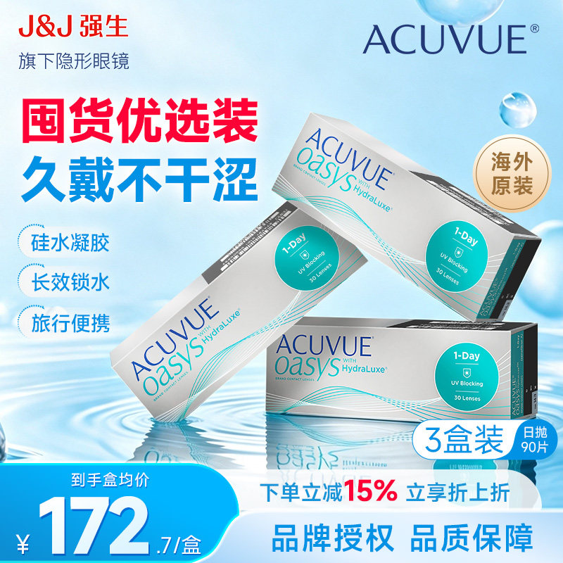 90片强生安视优日抛欧舒适30片*3盒隐形眼镜近视硅水凝胶海外版图片