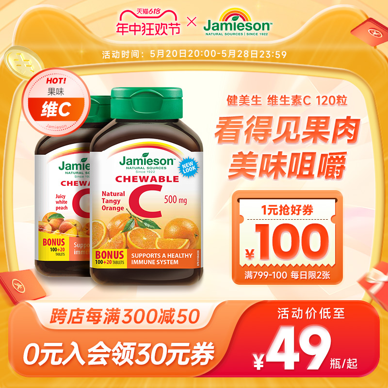 jamieson健美生维生素c咀嚼片维c儿童成人vc片c正品[效期至10月]