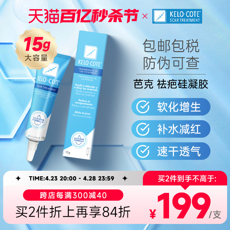 美国KeloCote芭克疤克祛疤膏疤痕修复旗舰店正品去疤膏15g 保税仓