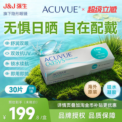 强生安视优日抛隐形眼镜欧舒适30片近视硅水凝胶白片海外版ACUVUE