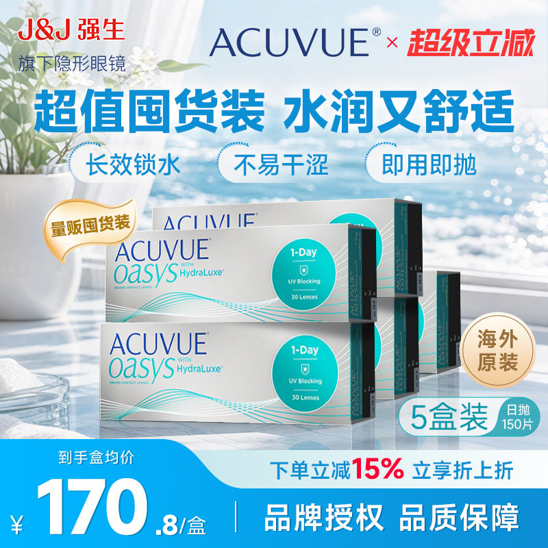 【囤货首选】150片欧舒适强生安视优隐形眼镜近视日抛30片*5盒装图片