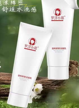 （新品上市）罗浮小郑山茶花温和舒颜洁面乳