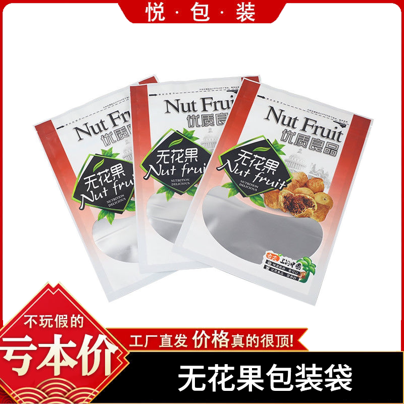 无花果包装袋500克装无花果干精选无花果自封袋透明开窗干果袋子