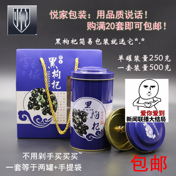 黑枸杞精致包装瓶黑枸杞包装礼盒送礼佳品包装《黑枸杞蓝色铁罐》