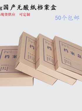 加厚无酸纸档案盒 2~12cm加厚无酸文件盒加厚牛皮纸档案盒 定制