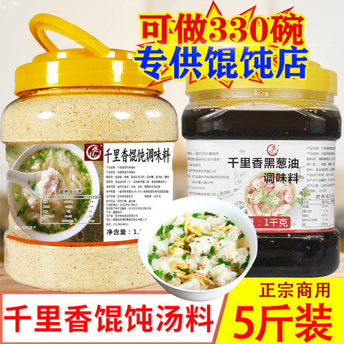 千里香馄饨汤调料黑葱油商用组合