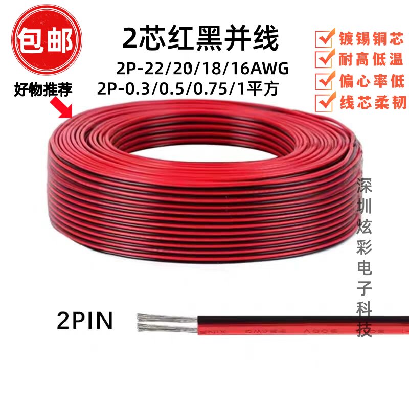 2芯红黑线电源线非标经济款22/20/18/16AWG/0.3-1平双色镀锡铜线