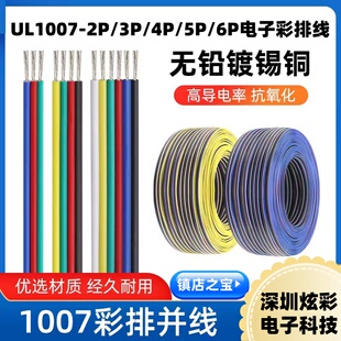 UL1007-28/26/24/22/20/18AWG电子彩排线23456P并线RGB灯条连接线