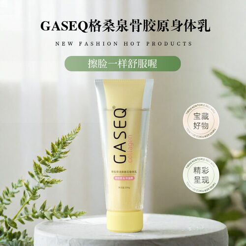 格桑泉骨胶原牛油果香氛身体乳