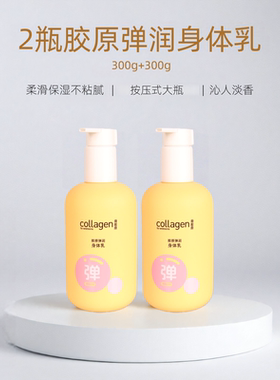 2瓶x300g屈臣氏骨胶原身体乳液弹润保湿补水滋润肤露组合清爽正品