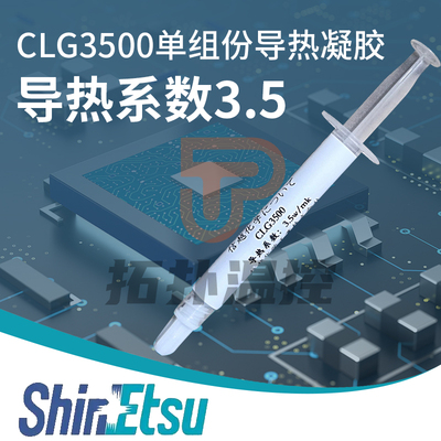 信越CLG3500 3.5w/mk导热凝胶 低热阻 显存供电导热凝胶