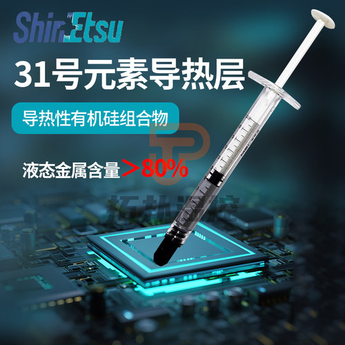 ALIENware31号元素导热层cpugpu