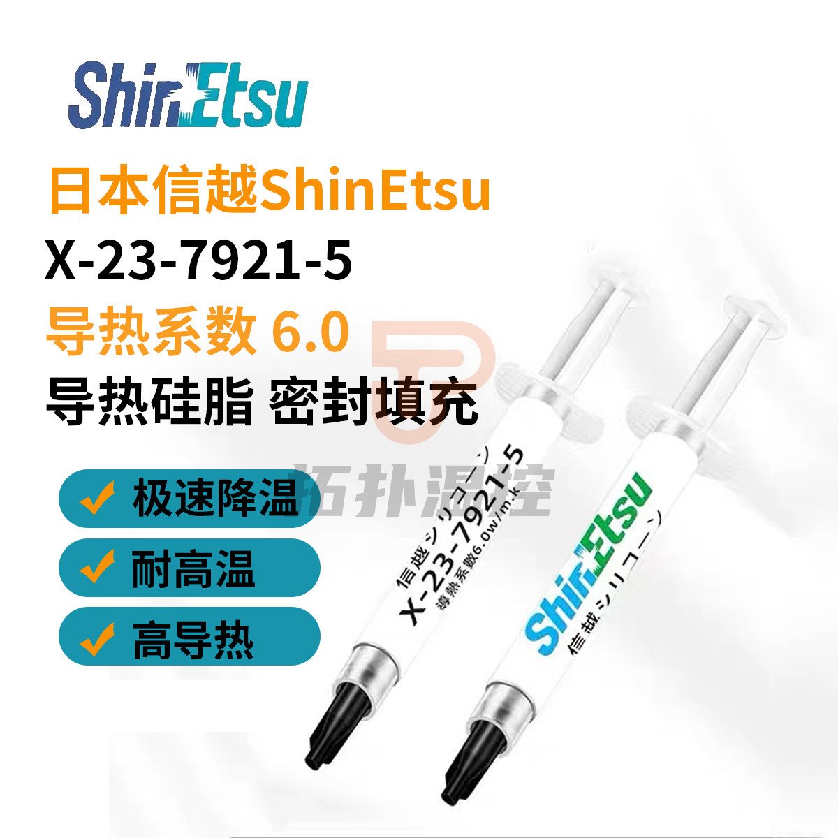 信越7921散热硅脂导热膏